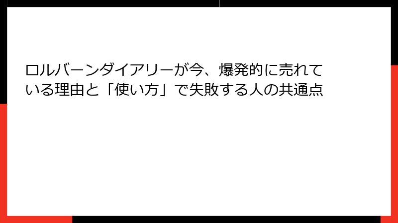 ロルバーンダイアリーが今、爆発的に売れている理由と「使い方」で失敗する人の共通点
