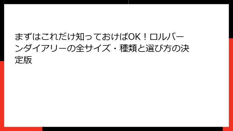 まずはこれだけ知っておけばOK！ロルバーンダイアリーの全サイズ・種類と選び方の決定版