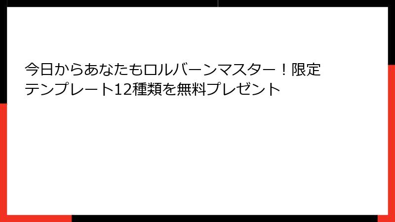 今日からあなたもロルバーンマスター！限定テンプレート12種類を無料プレゼント