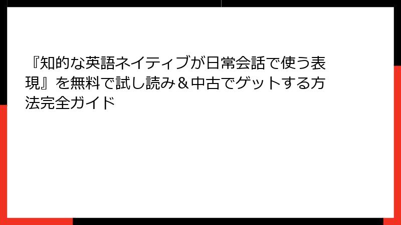 『知的な英語ネイティブが日常会話で使う表現』を無料で試し読み&中古でゲットする方法完全ガイド