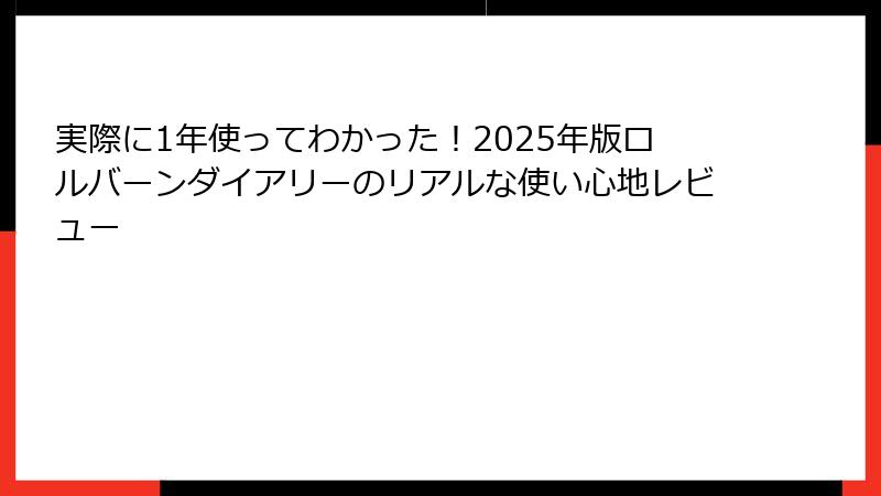実際に1年使ってわかった！2025年版ロルバーンダイアリーのリアルな使い心地レビュー