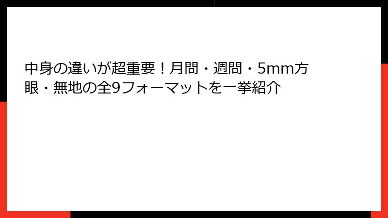 中身の違いが超重要!月間・週間・5mm方眼・無地の全9フォーマットを一挙紹介