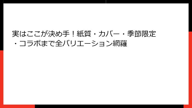 実はここが決め手!紙質・カバー・季節限定・コラボまで全バリエーション網羅