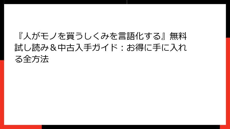 『人がモノを買うしくみを言語化する』無料試し読み＆中古入手ガイド：お得に手に入れる全方法