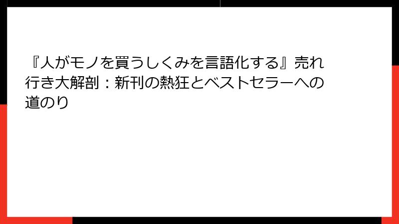 『人がモノを買うしくみを言語化する』売れ行き大解剖：新刊の熱狂とベストセラーへの道のり