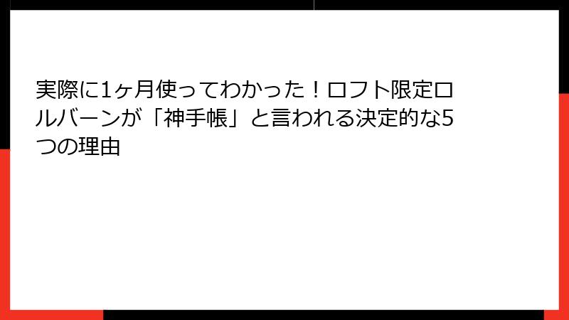 実際に1ヶ月使ってわかった！ロフト限定ロルバーンが「神手帳」と言われる決定的な5つの理由