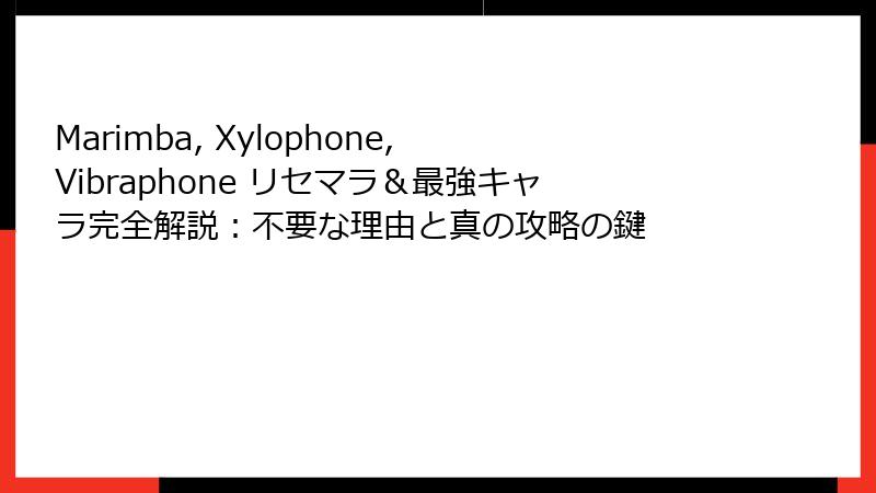 Marimba, Xylophone, Vibraphone リセマラ＆最強キャラ完全解説：不要な理由と真の攻略の鍵