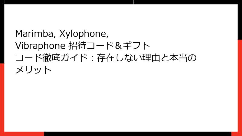 Marimba, Xylophone, Vibraphone 招待コード＆ギフトコード徹底ガイド：存在しない理由と本当のメリット