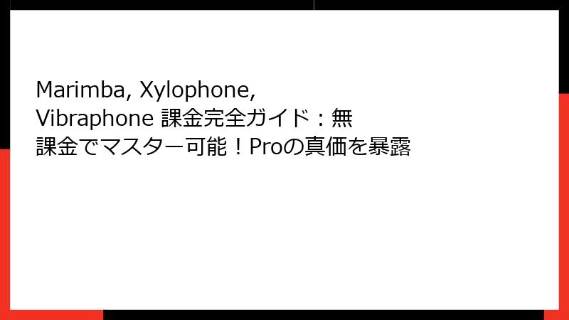 Marimba, Xylophone, Vibraphone 課金完全ガイド：無課金でマスター可能！Proの真価を暴露