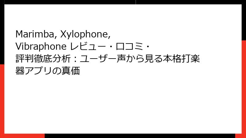 Marimba, Xylophone, Vibraphone レビュー・口コミ・評判徹底分析：ユーザー声から見る本格打楽器アプリの真価