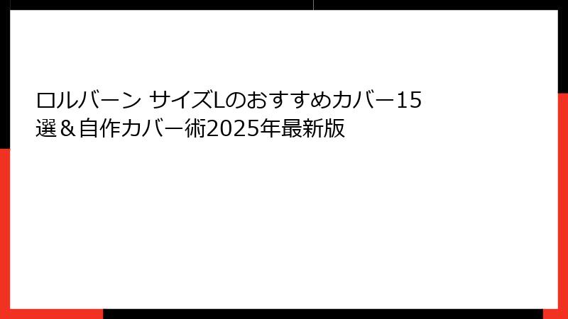 ロルバーン サイズLのおすすめカバー15選＆自作カバー術2025年最新版