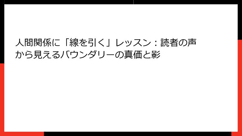 人間関係に「線を引く」レッスン：読者の声から見えるバウンダリーの真価と影