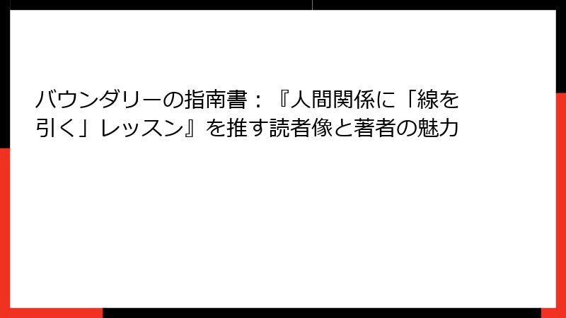 バウンダリーの指南書：『人間関係に「線を引く」レッスン』を推す読者像と著者の魅力