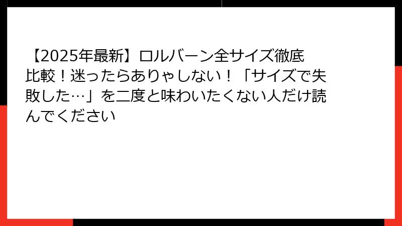 【2025年最新】ロルバーン全サイズ徹底比較!迷ったらありゃしない!「サイズで失敗した…」を二度と味わいたくない人だけ読んでください
