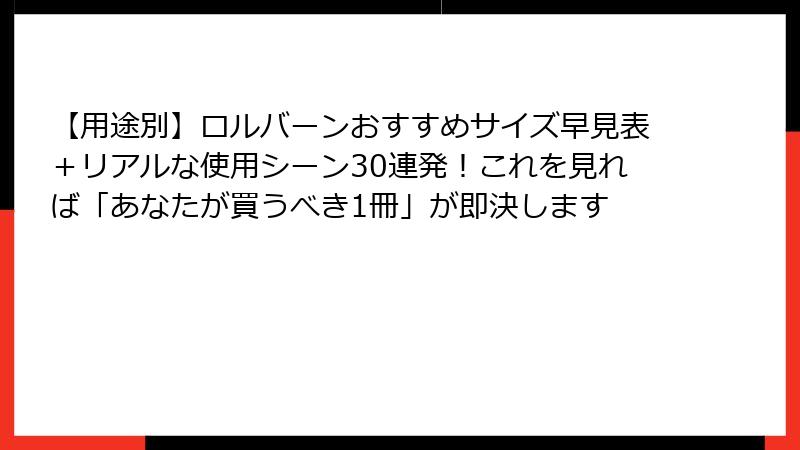 【用途別】ロルバーンおすすめサイズ早見表+リアルな使用シーン30連発!これを見れば「あなたが買うべき1冊」が即決します