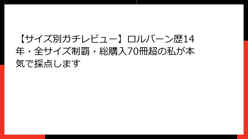 【サイズ別ガチレビュー】ロルバーン歴14年・全サイズ制覇・総購入70冊超の私が本気で採点します