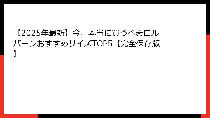 【2025年最新】今、本当に買うべきロルバーンおすすめサイズTOP5【完全保存版】