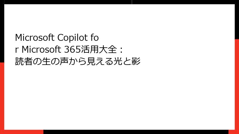 Microsoft Copilot for Microsoft 365活用大全：読者の生の声から見える光と影