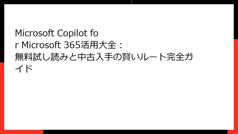 Microsoft Copilot for Microsoft 365活用大全：無料試し読みと中古入手の賢いルート完全ガイド
