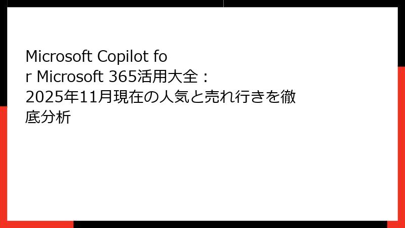 Microsoft Copilot for Microsoft 365活用大全：2025年11月現在の人気と売れ行きを徹底分析