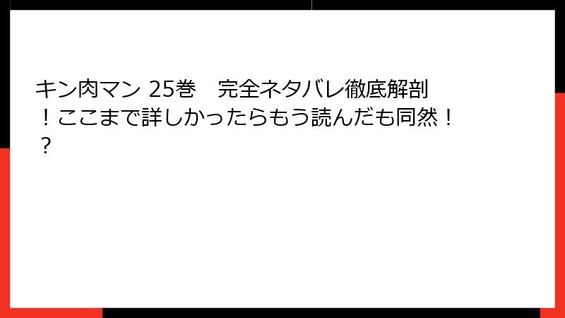 キン肉マン 25巻　完全ネタバレ徹底解剖！ここまで詳しかったらもう読んだも同然！？