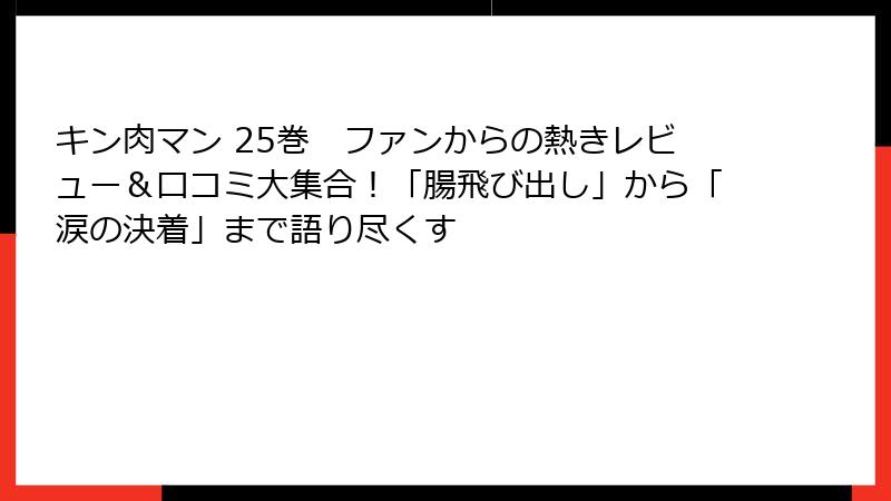キン肉マン 25巻　ファンからの熱きレビュー＆口コミ大集合！「腸飛び出し」から「涙の決着」まで語り尽くす