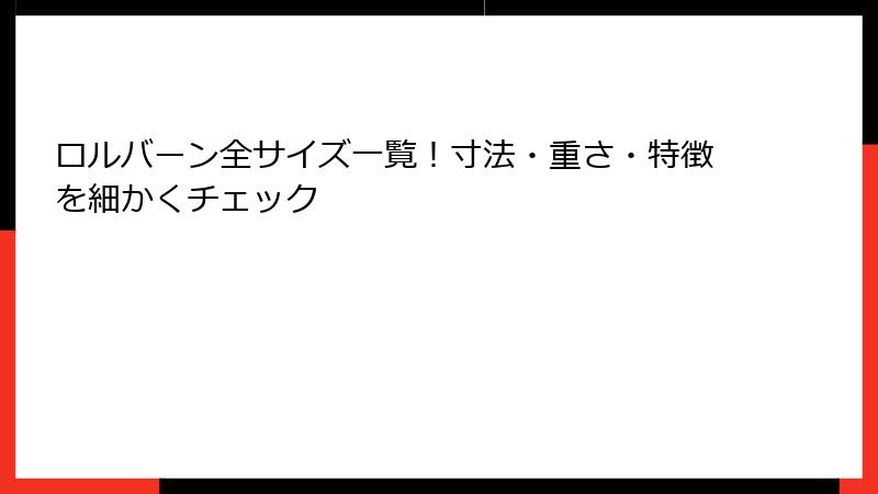 ロルバーン全サイズ一覧！寸法・重さ・特徴を細かくチェック