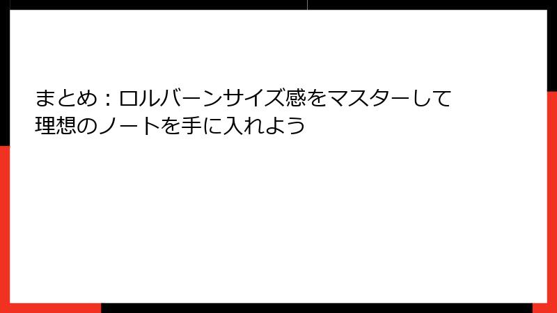 まとめ：ロルバーンサイズ感をマスターして理想のノートを手に入れよう