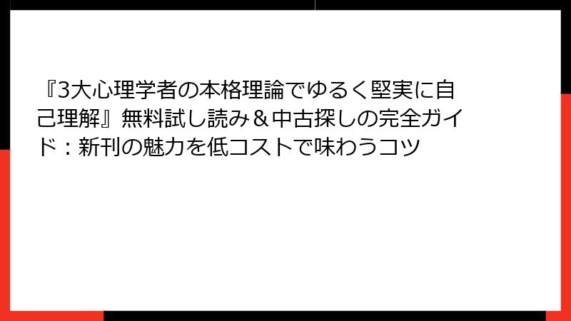 『3大心理学者の本格理論でゆるく堅実に自己理解』無料試し読み＆中古探しの完全ガイド：新刊の魅力を低コストで味わうコツ