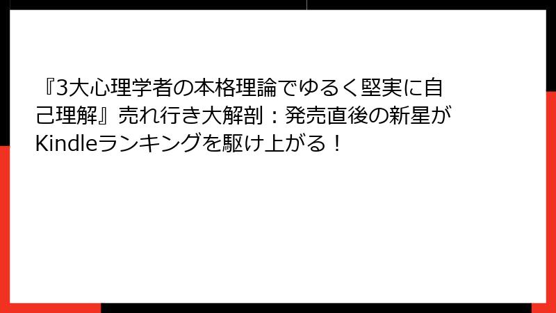 『3大心理学者の本格理論でゆるく堅実に自己理解』売れ行き大解剖：発売直後の新星がKindleランキングを駆け上がる！