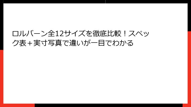 ロルバーン全12サイズを徹底比較!スペック表+実寸写真で違いが一目でわかる