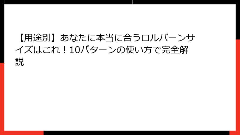 【用途別】あなたに本当に合うロルバーンサイズはこれ!10パターンの使い方で完全解説