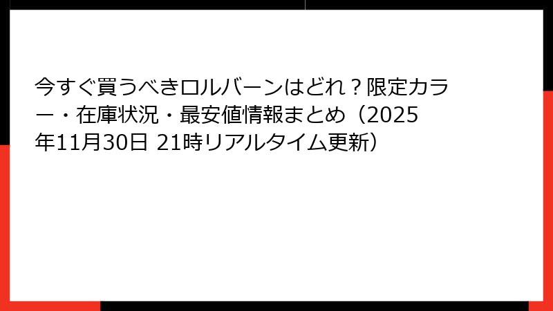 今すぐ買うべきロルバーンはどれ?限定カラー・在庫状況・最安値情報まとめ(2025年11月30日 21時リアルタイム更新)