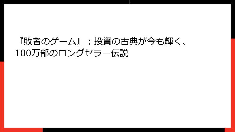 『敗者のゲーム』：投資の古典が今も輝く、100万部のロングセラー伝説