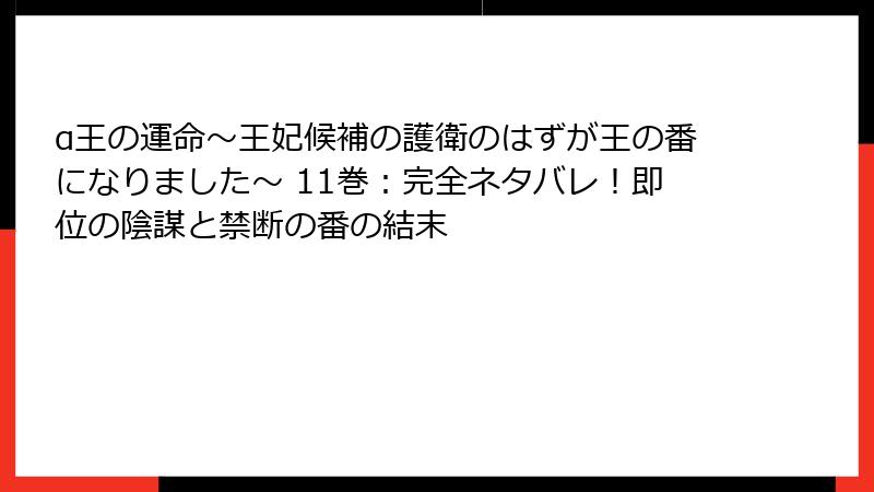 α王の運命~王妃候補の護衛のはずが王の番になりました~ 11巻:完全ネタバレ!即位の陰謀と禁断の番の結末