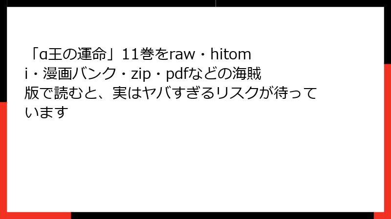 「α王の運命」11巻をraw・hitomi・漫画バンク・zip・pdfなどの海賊版で読むと、実はヤバすぎるリスクが待っています
