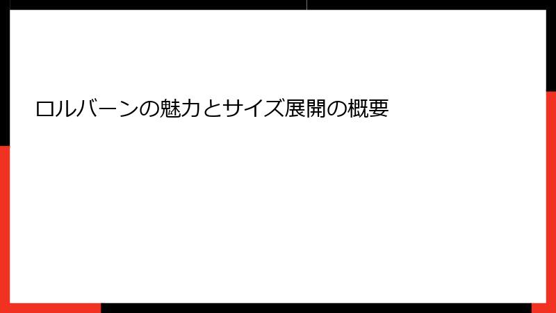 ロルバーンの魅力とサイズ展開の概要