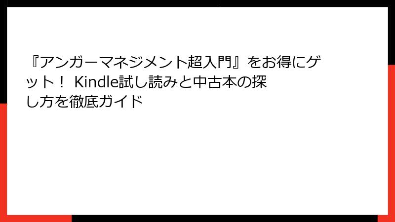 『アンガーマネジメント超入門』をお得にゲット！ Kindle試し読みと中古本の探し方を徹底ガイド