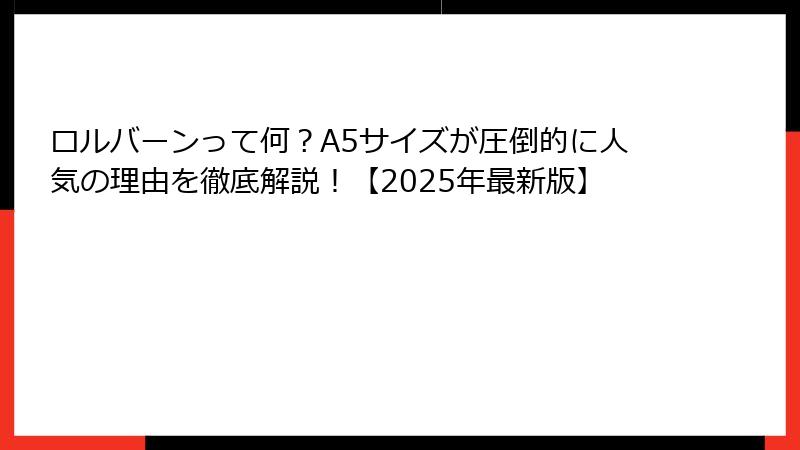 ロルバーンって何？A5サイズが圧倒的に人気の理由を徹底解説！【2025年最新版】