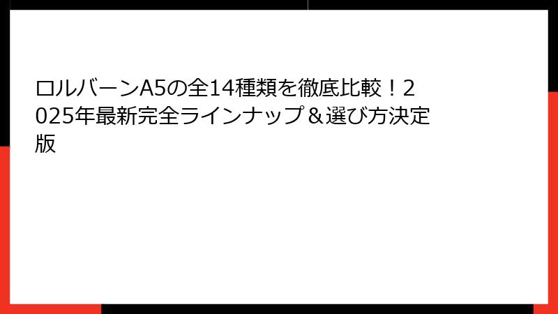 ロルバーンA5の全14種類を徹底比較！2025年最新完全ラインナップ＆選び方決定版