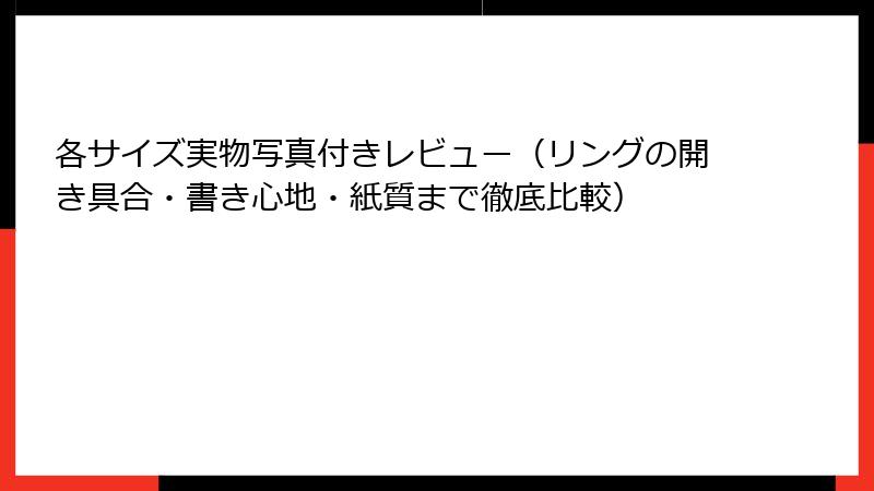 各サイズ実物写真付きレビュー（リングの開き具合・書き心地・紙質まで徹底比較）