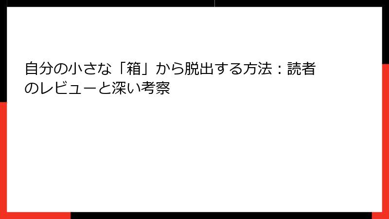 自分の小さな「箱」から脱出する方法:読者のレビューと深い考察