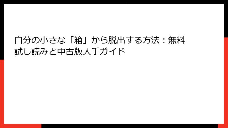 自分の小さな「箱」から脱出する方法:無料試し読みと中古版入手ガイド