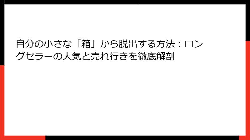 自分の小さな「箱」から脱出する方法:ロングセラーの人気と売れ行きを徹底解剖
