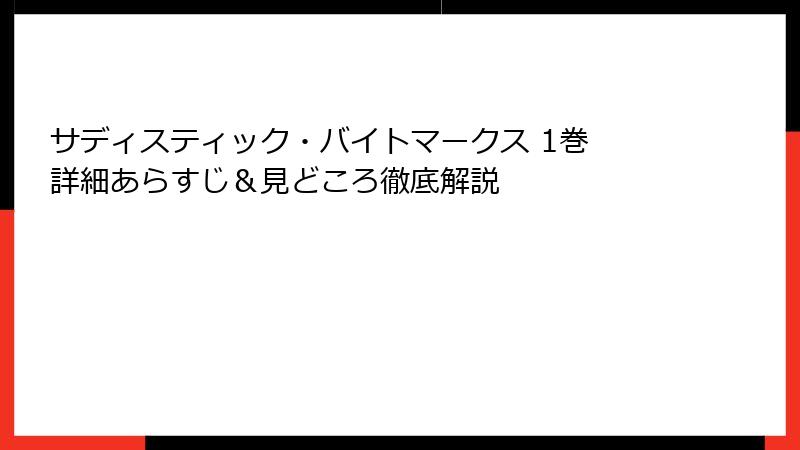 サディスティック・バイトマークス 1巻 詳細あらすじ＆見どころ徹底解説
