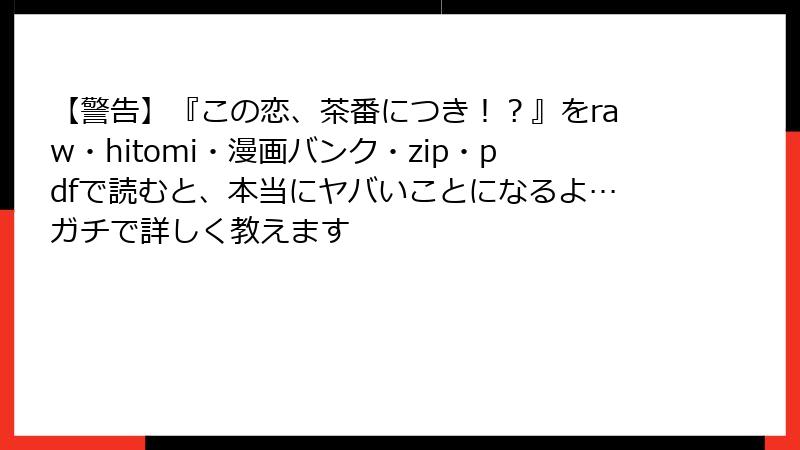【警告】『この恋、茶番につき！？』をraw・hitomi・漫画バンク・zip・pdfで読むと、本当にヤバいことになるよ…ガチで詳しく教えます