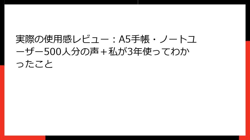 実際の使用感レビュー：A5手帳・ノートユーザー500人分の声＋私が3年使ってわかったこと
