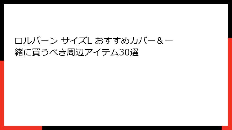 ロルバーン サイズL おすすめカバー＆一緒に買うべき周辺アイテム30選