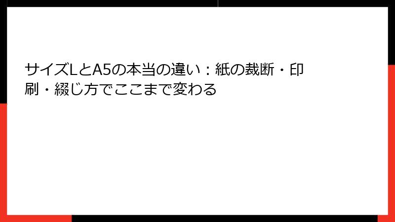 サイズLとA5の本当の違い：紙の裁断・印刷・綴じ方でここまで変わる