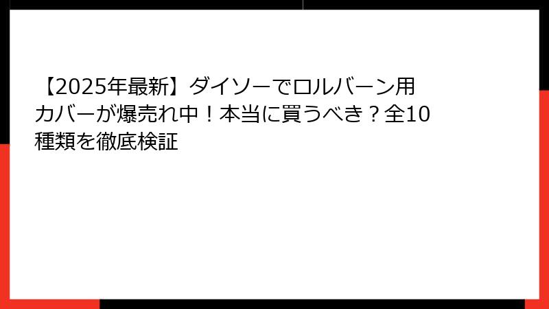 【2025年最新】ダイソーでロルバーン用カバーが爆売れ中！本当に買うべき？全10種類を徹底検証